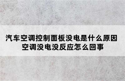 汽车空调控制面板没电是什么原因 空调没电没反应怎么回事